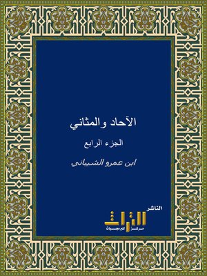cover image of الآحاد والمثاني. الجزء الرابع